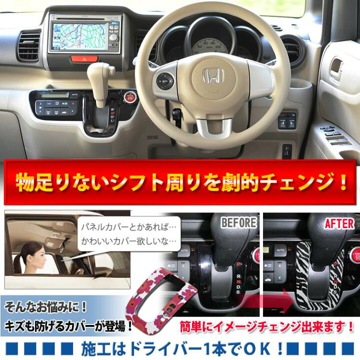 楽天市場 在庫限り 再入荷予定なし Nboxカスタム ドレスアップ Nbox パーツ シフトノブ カバー N Box カスタム N Box アクセサリー ドレスアップ インテリアパネル シフトノブ カバー アニマル柄 花柄 1000円ポッキリ カークレイド