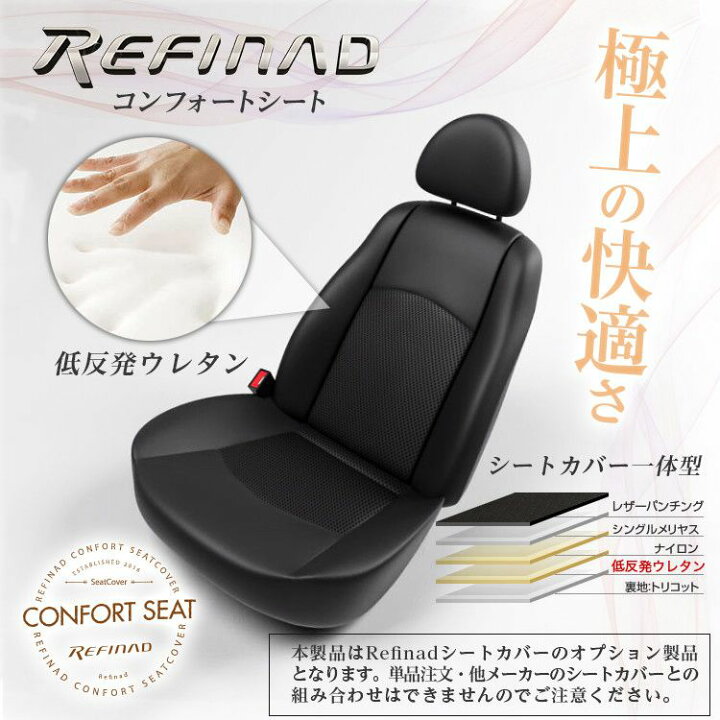 楽天市場 Refinad専用オプション 低反発ウレタン 運転席 助手席2席用 コンフォートシート 車 車用品 カー用品 内装パーツ 釣り ペット 防水 シートカバー専門店のコネクト