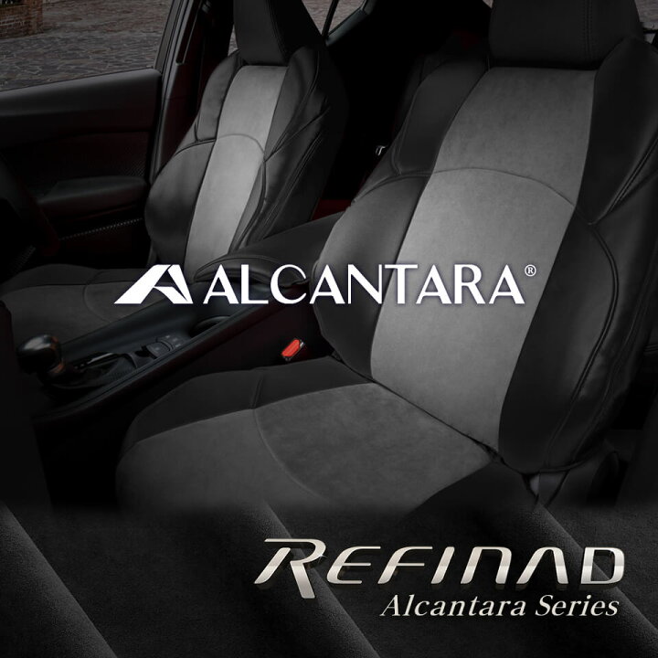 楽天市場 最大p5倍 緊急ポイントup中 アクア シートカバー 全席セット Refinad Alcantara Series レフィナード アルカンターラシリーズ スタイリッシュ レザーシートカバー 車 車用品 シートカバー専門店のコネクト 楽天市場 最大p5倍 緊急ポイントup中 アクア シートカバー 全席セット Refinad Alcantara Series レフィナード アルカンターラシリーズ スタイリッシュ レザーシートカバー 車 車用品 シートカバー専門店のコネクト