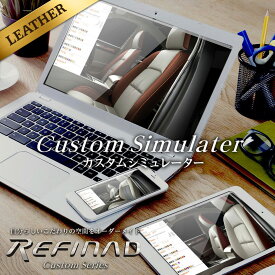 アクア シートカバー 全席セット カスタムオーダー Refinad Custom Series [レフィナード カスタムシリーズ] 個性的 スタイリッシュ レザーシートカバー 車 車用品 カー用品 内装パーツ