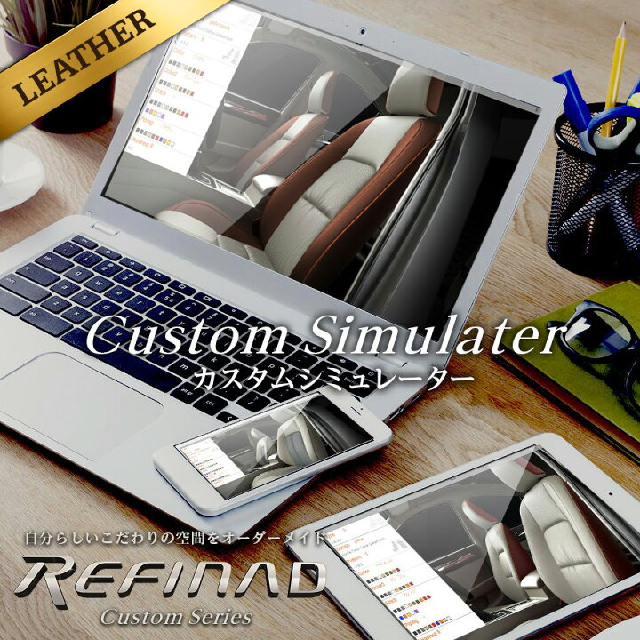 楽天市場 最大p5倍 緊急ポイントup中 ハイエース シートカバー 全席セット カスタムオーダー レフィナード カスタム Refinad Custom パーツ あなただけのひとつを スタイリッシュ レザーシートカバー 車 車用品 カー用品 内装パーツ シートカバー専門店のコネクト