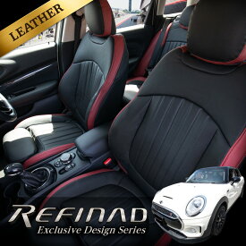 MINI 3ドア 専用デザイン レザーシートカバー ツートン Refinad Exclusive Design Series [レフィナード エクスクルーシブデザインシリーズ] 車 車用品