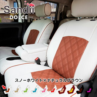 スペーシアカスタムのかわいいシートカバー Sandii サンディ ドルチェ