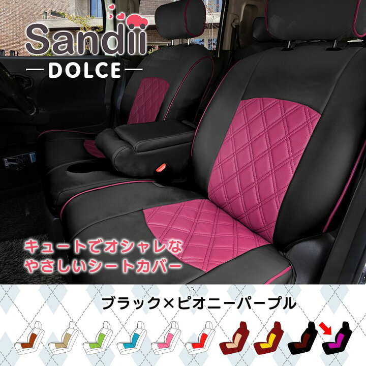 楽天市場 最大p5倍 緊急ポイントup中 ミラココア シートカバー 全席セット Sandiiドルチェ サンディ ドルチェ カワイイ オシャレ 選べるカラー 甘くやさしく可愛らしく 女性 車 車用品 カー用品 内装パーツ 軽自動車 シートカバー専門店のコネクト