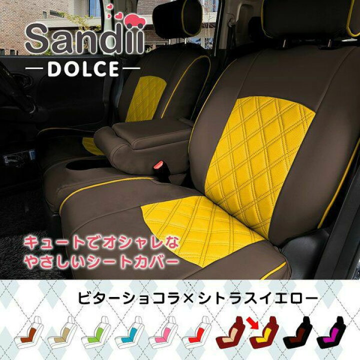 楽天市場 最大p5倍 緊急ポイントup中 Nbox N Box シートカバー 全席セット Sandiiドルチェ サンディ ドルチェ カワイイ オシャレ 選べるカラー 甘くやさしく可愛らしく 女性 車 車用品 カー用品 内装パーツ 軽自動車 シートカバー専門店のコネクト