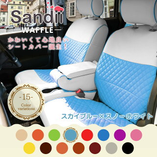 N-ONEのかわいいシートカバーSandiiサンディ女性オシャレカラフルカラー車車用品カー用品内装パーツカーシート釣りペット防水軽自動車