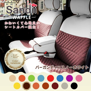 N-ONEのかわいいシートカバーSandiiサンディ女性オシャレカラフルカラー車車用品カー用品内装パーツカーシート釣りペット防水軽自動車