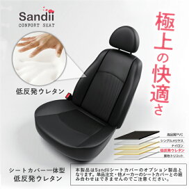 楽天市場 シートカバーメーカーから探す Sandii サンディ 低反発ウレタン シートカバー専門店のコネクト
