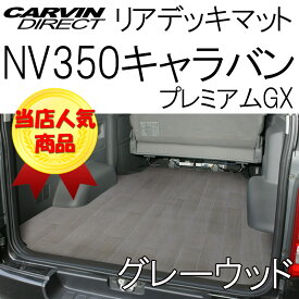 NV350キャラバン プレミアムGX用 ラゲッジマット グレー木目 荷台マット
