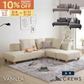 【期間限定10％OFF】 ＼評価★4.79／ ソファー ソファ ペット 猫 犬 爪 ひっかき 強い 3人掛け 三人掛け カウチソファ カウチ コーナー オットマン ジャパンディ モダン 北欧 ホテルライク おしゃれ L字 L型 カバーリング 開梱設置 バニラ セット Vanilla