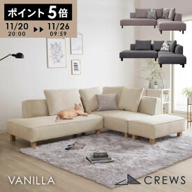 ポイント5倍20日20時から ソファー ソファ ペット 猫 犬 爪 ひっかき 強い 3人掛け 三人掛け カウチソファ カウチ コーナー オットマン ジャパンディ モダン 北欧 ホテルライク おしゃれ L字 L型 カバーリング 開梱設置 バニラ セット Vanilla