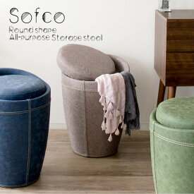 収納スツール Sofco（ソフコ） 幅36×奥行き36×高さ50cm（座面高：46.5cm） スツール 収納 ウレタン 完成品 合成皮革 ABS樹脂 ブルー グレー ダークグレー ブラウン グリーン ch-k100f ch-k100p【北海道・沖縄・離島以外送料無料】