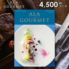 【今だけさらに5％OFFクーポンも】グルメ カタログギフト 4500円コース 送料無料 お肉 アラグルメ トム コリンズ お中元 お歳暮 内祝い お返し 香典返し 出産内祝い 結婚内祝い 引き出物 引出物 引っ越し 新築 入学祝い 入学内祝い 卒業 快気 ハーモニック ギフトカタログ