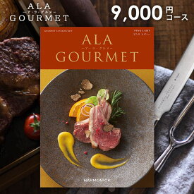 【今だけさらに5％OFFクーポンも】グルメ カタログギフト 9000円コース 送料無料 お肉 アラグルメ ピンクレディ お中元 お歳暮 内祝い お返し 香典返し 出産内祝い 結婚内祝い 引き出物 引出物 引っ越し 新築 入学祝い 入学内祝い 卒業 快気 ハーモニック ギフトカタログ