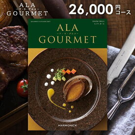 【今だけさらに5％OFFクーポンも】グルメ カタログギフト 26000円コース 送料無料 お肉 アラグルメ スノウボール お中元 お歳暮 内祝い お返し 香典返し 出産内祝い 結婚内祝い 引き出物 引出物 引っ越し 新築 入学祝い 入学内祝い 卒業 快気 ハーモニック ギフトカタログ