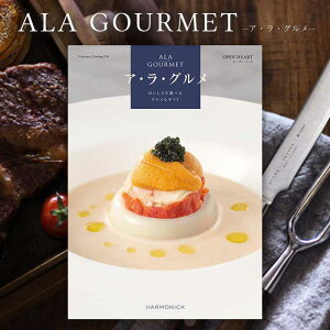 グルメ カタログギフト 31000円コース 送料無料 お肉 アラグルメ オープンハート お中元 お歳暮 内祝い お返し 香典返し 出産内祝い 結婚内祝い 引き出物 引出物 引っ越し 新築 入学祝い 入学