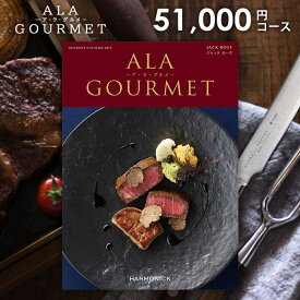 【今だけさらに5％OFFクーポンも】グルメ カタログギフト 51000円コース 送料無料 お肉 アラグルメ ジャックローズ お中元 お歳暮 内祝い お返し 香典返し 出産内祝い 結婚内祝い 引き出物 引出物 引っ越し 新築 入学祝い 入学内祝い 卒業 快気 ハーモニック ギフトカタログ