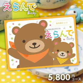 【今だけさらに5％OFFクーポンも】出産祝い カタログギフト 送料無料 Erande えらんで わくわく 5800円コース 出産お祝い おしゃれ かわいい 選べる 出産御祝い お祝い 人気 ベビー 子供 赤ちゃん プレゼント 女の子 男の子 5000円 ハーモニック ギフトカタログ