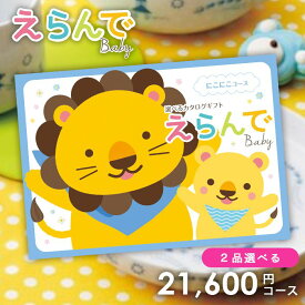 出産祝い カタログギフト 送料無料 Erande えらんで にこにこ 2つ選べる ダブルチョイス 21600円コース 出産お祝い おしゃれ かわいい 選べる 出産御祝い お祝い 人気 ベビー 子供 赤ちゃん プレゼント 女の子 男の子 双子 2万円 20000円 ハーモニック ギフトカタログ