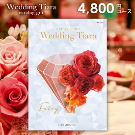 【今だけさらに5％OFFクーポンも】結婚内祝い 引出物 カタログギフト 4800円コース 送料無料 ティアラ ウェディング フェアリー 引き出物 結婚 内祝い 結婚内祝い ウェディング 結婚式 式場 婚礼 ブライダル ハーモニック ギフトカタログ