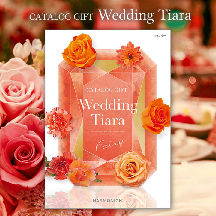 楽天市場 結婚内祝い 引出物 カタログギフト 送料無料 ティアラ ウェディング フェアリー 引き出物 結婚 内祝い 結婚内祝い ウェディング 結婚式 式場 婚礼 ブライダル ハーモニック ギフトカタログ カタログギフト専門店