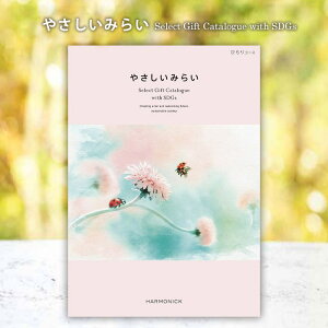 カタログギフト 送料無料 やさしいみらい ひらり 3900円コース SDGs オーガニック 女性 ブランド 人気 おしゃれ 出産 結婚 内祝い 引き出物 香典返し 快気祝い 結婚祝い 引出物 内祝 ギフト ギ