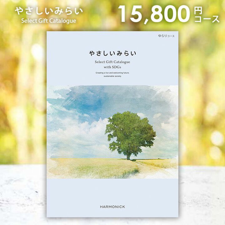 楽天市場 カタログギフト 送料無料 やさしいみらい ゆらりコース Sdgs オーガニック 女性 人気 おしゃれ 出産 結婚 内祝い 引き出物 香典返し 快気祝い 結婚祝い 引出物 内祝 ギフト ギフトカタログ お返し お祝い 粗供養 グルメ ハーモニック カタログギフト専門店