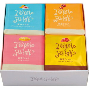 【秋ギフト】東京ラスク アソート4種詰合せ(614N)_洋菓子 焼き菓子 個包装 詰め合わせ セット 贈答品 ギフト用 お祝い 内祝い 手土産 御供 香典返し 挨拶