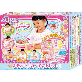 【おもちゃ】おせわいっぱい10てんセット＿メルちゃん お世話セット 服 プレゼント ギフト 誕生日 お祝い