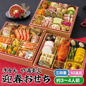 マラソンセール特価【おせち】ぎをん や満文 迎春おせち R41-6B 三段重 62品目 約3〜4人前(メーカー直送)迎春 本格 おせち料理 予約 正月 お節 御節 御節料理 御馳走 ご馳走 オードブル お