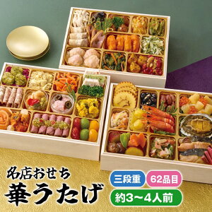 マラソンセール特価【おせち】東京 しち十二侯・ロジエ・ENGINE監修 名店おせち「華うたげ」 A41-1B 三段重 55品目 約3〜4人前(メーカー直送)迎春 本格 おせち料理 予約 正月 お節 御節 御節