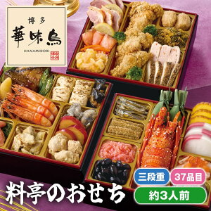 マラソンセール特価【おせち】水炊き料亭 博多華味鳥監修「料亭のおせち」 A41-2B 三段重 37品目 約3人前(メーカー直送)迎春 本格 おせち料理 予約 正月 お節 御節 御節料理 御馳走 ご馳走