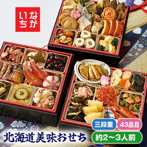 マラソンセール特価【おせち】稚内中央水産 北海道美味おせち B41-4 三段重 43品目 約2〜3人前(メーカー直送)迎春 本格 おせち料理 予約 正月 お節 御節 御節料理 御馳走 ご馳走 オードブル
