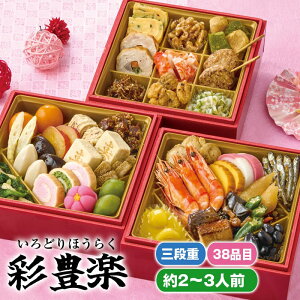 マラソンセール特価【おせち】彩豊楽 Q41-2B 三段重 38品目 約2〜3人前(メーカー直送)迎春 本格 おせち料理 予約 正月 お節 御節 御節料理 御馳走 ご馳走 オードブル おすすめ 2025年 2026年 送