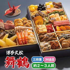 マラソンセール特価【おせち】博多久松 本格定番おせち(舞鶴) A41-17 三段重 36品 約2〜3人前(メーカー直送)迎春 本格 おせち料理 予約 正月 お節 御節 御節料理 御馳走 ご馳走 オードブル