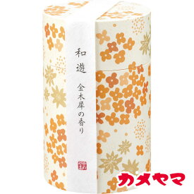 【お返し好適品】カメヤマ　和遊　香りのお線香（筒箱）（金木犀の香り）I20120108
