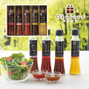 【お返し好適品】オクルヤ 小豆島うまれ彩りドレッシングギフト DS-5Y_調味料 油 詰め合わせ 詰合せ セット
