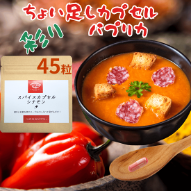 パプリカ キサントフィル パウダー お湯で溶けるカプセル使用 お徳用45粒 サプリ 粉末 カプセル スパイス 香辛料 カタリストショップ