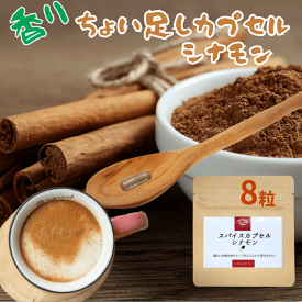 シナモン パウダー お湯で溶けるカプセル使用 お試8粒 セイロン サプリ 粉末 カプセル スパイス 香辛料 カタリストショップ