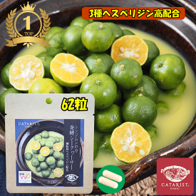 62粒 楽天1位 ヘスペリジン ノビレチン 発酵シークヮーサー 冷え めぐり 鼻水 気になる方に ビタミンP ヘスペリジン 糖転移ヘスペリジン モノグルコシルヘスペリジン シークワーサー シークヮーサー WOJ認証 送料無料