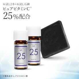 ビタミンC美容液 ピュアビタミンC 25% 高濃度配合 プラスピュアVC25ミニ 2mL×2 A-PVC処方 美容液 プラスソープHQミニ 10g付き ピュアビタミンC L-アスコルビン酸 シワ たるみ ハリ 高濃度 毛穴 キメ シミ 【メール便】