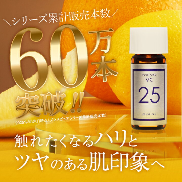 楽天市場】ピュアビタミンC25％配合 美容液 高濃度 プラスキレイ 生 