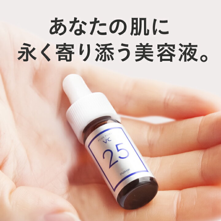 楽天市場】ビタミンC 美容液 両親媒性 高濃度 ピュアビタミンC25%配合 プラスピュアVC25ミニ 2mL A-PVC 美容液 ピュアビタミンCはビタミンC誘導体の約3倍のビタミンCを含有 L-アスコルビン酸 毛穴 シワ たるみ ハリ ニキビ シミ【メール便】 : プラスキレイ 楽天市場】ビタミンC 美容液 両親媒性 高濃度 ピュアビタミンC25%配合 プラスピュアVC25ミニ 2mL A-PVC 美容液 ピュアビタミンCはビタミンC誘導体の約3倍のビタミンCを含有 L-アスコルビン酸 毛穴 シワ たるみ ハリ ニキビ シミ【メール便】 : プラスキレイ