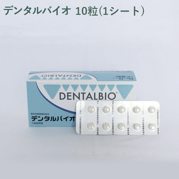 楽天市場】【シート販売】共立製薬 デンタルバイオ 犬猫用 10粒(1 