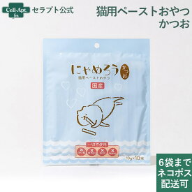 犬猫用 国産ペーストおやつにゃめろう かつお味 (10g×10本)【6袋までネコポスで発送】
