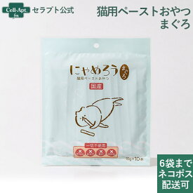 犬猫用 国産ペーストおやつにゃめろう まぐろ味 (10g×10本)【6袋までネコポスで発送】