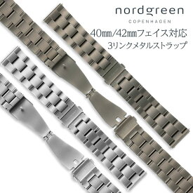 ノードグリーン nordgreen 腕時計用 交換 純正 メタルベルト 替えベルト バンド ストラップ 3リンクブレス 20mm幅 対応フェイス 42mm 40mm ガンメタル シルバー