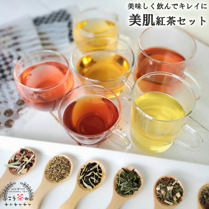 楽天市場 6種類約30杯分の 紅茶 アソート セット 送料無料 茶葉 飲み比べ お試しセット リーフ 福袋 アンチエイジング 30代 40代 50代 女性 ギフト プレゼント プチギフト 退職 お礼 おしゃれ 誕生日 ハイビスカス リンデン レモン かわいい 美肌紅茶セット こう茶