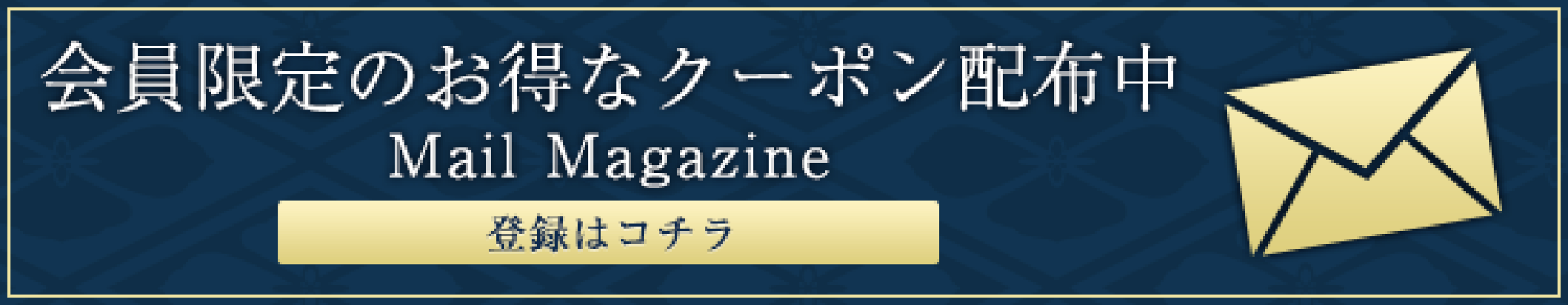 会員限定のお得なクーポン配布中 Mail Magazine 登録はコチラ