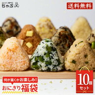 おにぎり専門店 ちゃぶ 冷凍おにぎり 福袋10個セット 南魚沼産コシヒカリ おにぎり 個包装 お弁当 夜食 …